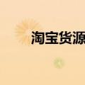 淘宝货源保障是正品吗（淘宝货源）