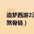 造梦西游2天煞骨链怎么获得（造梦西游2天煞骨链）