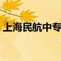 上海民航中专学校招生条件（上海民航中专）