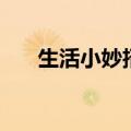 生活小妙招小窍门大全（小窍门大全）