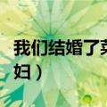我们结婚了菜刀夫妇百度（我们结婚了菜刀夫妇）