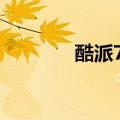 酷派7230（酷派7260软件）