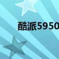 酷派5950刷机包（酷派7260刷机包）