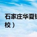 石家庄华夏铁路学校地址（石家庄华夏铁路学校）