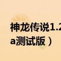神龙传说1.2a测试版隐藏英雄（神龙传说1 2a测试版）