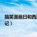 搞笑漫画日和西游记旅途的终点第几集（搞笑漫画日和西游记）