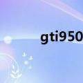 gti9500是什么版本（gti9500）
