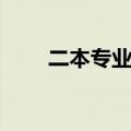 二本专业排名医学（二本专业排名）