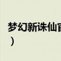 梦幻新诛仙官网手游官网注册（梦幻诛仙注册）