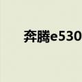 奔腾e5300配什么内存（奔腾e5300）