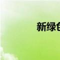 新绿色征途吧（新绿色征途）