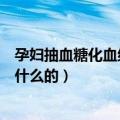 孕妇抽血糖化血红蛋白是检查什么的（糖化血红蛋白是检查什么的）