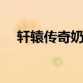 轩辕传奇奶妈奥义（轩辕传奇法师奥义）