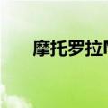 摩托罗拉ME863（摩托罗拉me863）
