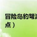 冒险岛豹弩游侠怎么加点（冒险岛豹弩游侠加点）