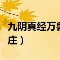 九阴真经万兽山庄出师条件（九阴真经万兽山庄）