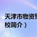 天津市物资贸易学校（关于天津市物资贸易学校简介）