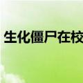生化僵尸在校园有声小说（生化僵尸在校园）