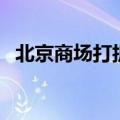 北京商场打折信息图（北京商场打折信息）