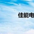 佳能电池充不进电（佳能电池）
