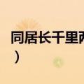 同居长千里两小无嫌猜什么意思（同居长千里）