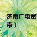 济南广电宽带套餐价格表2022（济南广电宽带）