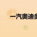 一汽奥迪多少钱35（一汽奥迪多少钱）