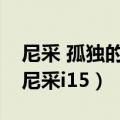 尼采 孤独的人不是喜欢孤独 而不是在他的（尼采i15）