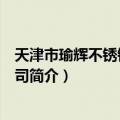 天津市瑜辉不锈钢有限公司（关于天津市瑜辉不锈钢有限公司简介）