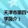 天津市第四十二中学（关于天津市第四十二中学简介）