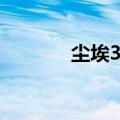 尘埃3全屏不了（尘埃3全屏）