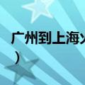 广州到上海火车票多少钱（广州到上海火车票）