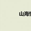 山海情成就（海山日常成就）