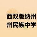 西双版纳州民族中学2021年高考（西双版纳州民族中学）