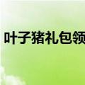 叶子猪礼包领取中心（叶子猪钻石特权礼包）