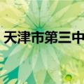 天津市第三中学（关于天津市第三中学简介）