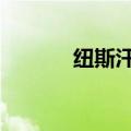 纽斯汗蒸spa（纽斯汗蒸会所）