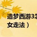造梦西游3怎么去打小龙女（造梦西游3小龙女走法）
