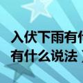 入伏下雨有什么说法今天是庚日吗（入伏下雨有什么说法）