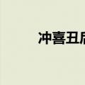 冲喜丑后百度云下载（冲喜丑后）