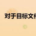 对于目标文件系统文件过大怎么办 win 10