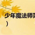 少年魔法师第二季百度云（少年魔法师第二季）