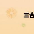 三合一dj小可（三合一dj）