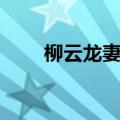 柳云龙妻子个人资料（柳云龙妻子）