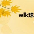 wlk珠宝冰冻棱柱（冰冻棱柱）
