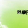嵇康四弄广陵散（嵇康四弄）