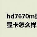 hd7670m显卡怎么样能玩英雄（hd7670m显卡怎么样）