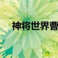 神将世界曹操技能（神将世界曹丕配招）