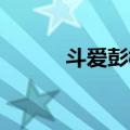 斗爱彭柳蓉全本（斗爱 彭柳蓉）