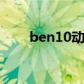 ben10动画片简介（ben10动画片）